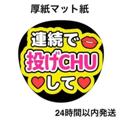 投げちゅーして　黄色　ライブ　コンサート　名前うちわ　うちわ文字　ファンサうちわ