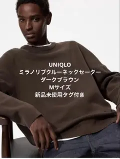 UNIQLOウォッシャブルミラノリブクルーネックセーター　ダークブラウン　新品