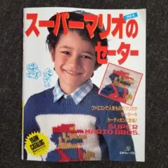 2025年最新】マリオのセーターの人気アイテム - メルカリ