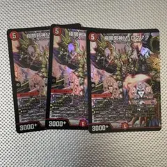 デュエマ 邪神M・ロマノフ 3枚セット
