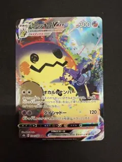 ミミッキュVMAX CSR S8b VMAXクライマックス 234/184