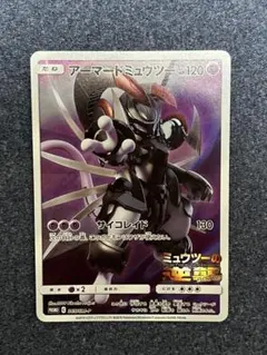 アーマードミュウツー 120 HP130