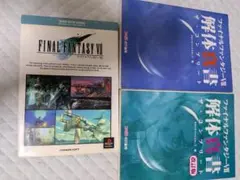 ファイナルファンタジーVII 攻略本 3冊セット