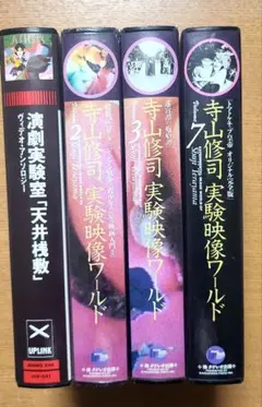 2026年最新】寺山修司実験映像ワールドの人気アイテム - メルカリ