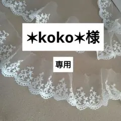 ✴︎koko✴︎様 リクエスト 2点 まとめ商品