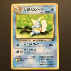 ☆レア美品)わるいカメール 旧裏 No.008 拡張パックロケット団 1997 レア美品)わるいカメール 旧裏 No 008 拡張パックロケット団 1997