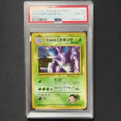 サカキのニドキング_「月刊コロコロコミック99年8月号」 おまけカード