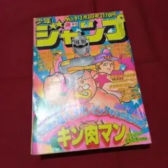 週刊少年ジャンプ 1984年 39号 - メルカリ