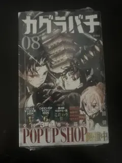 新品 初版 第1刷 カグラバチ 8巻 外薗健 帯付き ジャンプコミックス