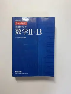 増補改訂版 チャート式 基礎からの数学II+B 数研出版