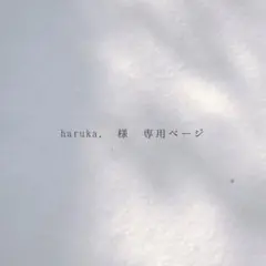 haruka. 様　専用ページ