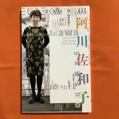 ユリイカ2019年1月号 第51巻第1号 阿川佐和子