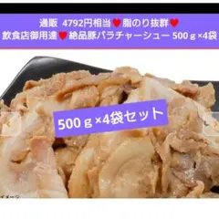 豚バラチャーシュー 切り落とし 500ｇ×4袋 チャーシュー 豚肉 肉 煮豚のサムネイル