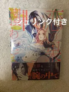 恋の果てまで、夜闇の王に攫われて 2