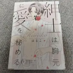紳士は胸元に愛を秘める