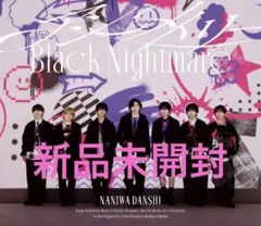 なにわ男子 アシンメトリー／Black Nightmare 通常盤