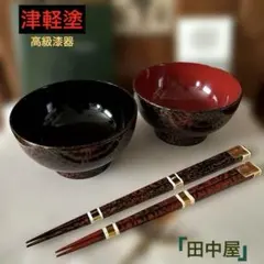 【津軽塗】『田中屋』 汁椀・箸セット 津軽塗】『田中屋』 汁椀・箸セット - メルカリ