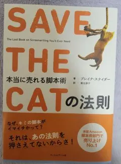 SAVE THE CAT! 本当に売れる脚本術 2冊セット