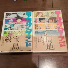 ローカルワンダーランド 2　全巻