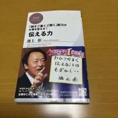 伝える力 「話す」「書く」「聞く」能力が仕事を変える!