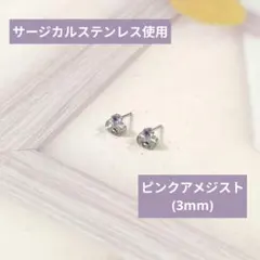 SALE価格【サージカルステンレス使用】ピンクアメジストのピアス