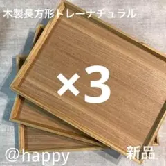 ♪ 如月 ♪様専用商品 木製長方形トレー×3枚セット 新品