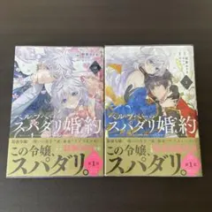 新品・特典付 初版本 ベル・プペーのスパダリ婚約 1巻＆2巻 セレン