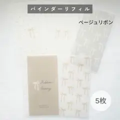 A6 バインダー　リフィル　5枚　ベージュリボン