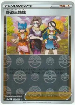 PSA 9－鑑定♦️野党三姉妹レインボーミラー❗サポート♦️ポケモンカ－ド 2025年最新】野盗三姉妹の人気アイテム - メルカリ