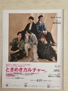 anan No.2497 切り抜き　ACEes　次号予告