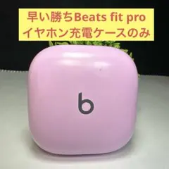早い勝ちBeats fit pro イヤホン充電ケースのサムネイル