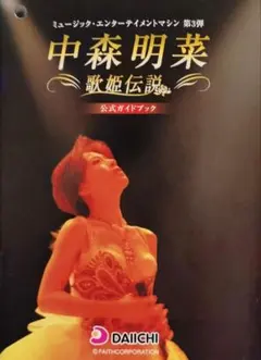 【最終価格】中森明菜 歌姫伝説 〜情熱EDITION〜