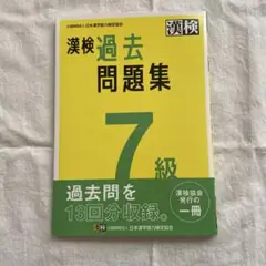 漢検 過去問題集 7級　2024年度版