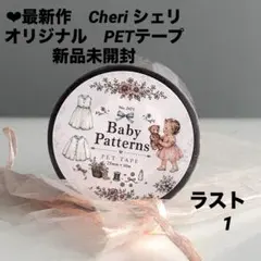 ❤︎最新作　Cheri シェリ　オリジナル　PETテープ　　新品未開封