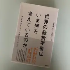 世界の経営学者はいま何を考えているのか : 知られざるビジネスの知のフロンティア