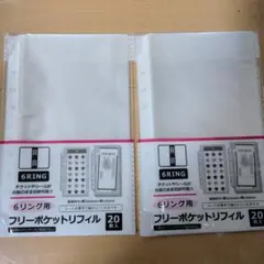 6リング用フリーポケットリフィル 20枚入2点セット