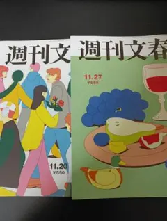 週刊文春 2025年　2冊セット 11.20 & 11.27
