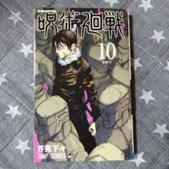 呪術廻戦 10巻