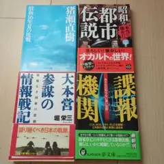 4冊！昭和16年夏の敗戦/ 諜報機関/ 昭和「都市伝説」/ 大本営参謀の情報戦記