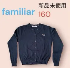 ファミリア　familiar カーディガン 160 ネイビー　新品未使用