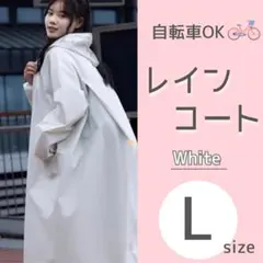 レインコート L ホワイト 自転車 レインウェア カッパ 全身カバー マスク付