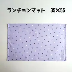 ランチョンマット　35×55　ハート　パープル　No.0906