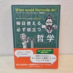 What would Nietzsche do? マーカス・ウィークス著