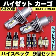 ダイハツ ハイゼットカーゴ☆ヘッドライト T10 LED ルームランプ9個