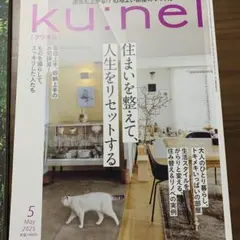 クウネル　2025、5月号