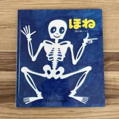 ほね 堀内誠一 著