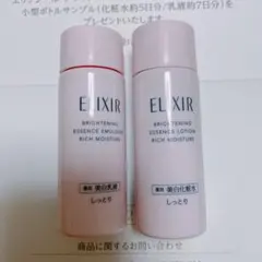 【新品】資生堂 ELIXIR エリクシール ブライトニング化粧水＆乳液 お試し