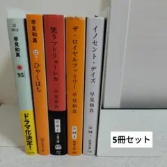 早見和真　5冊セット