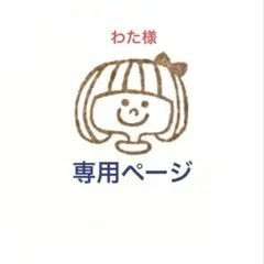 わた様　専用ページです。