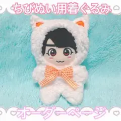 オーダーページ ちびぬい めじるしチャーム着ぐるみ なにわ男子 VoyAGE